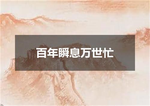 百年瞬息万世忙