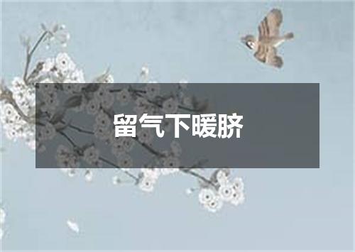 留气下暖脐