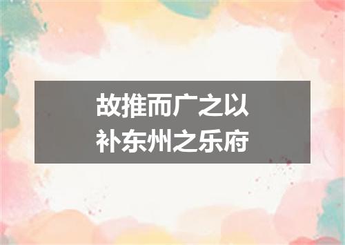 故推而广之以补东州之乐府