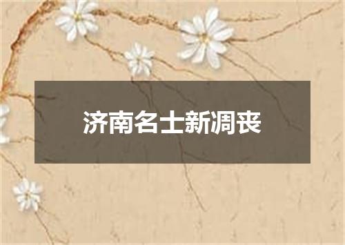 济南名士新凋丧