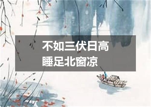 不如三伏日高睡足北窗凉