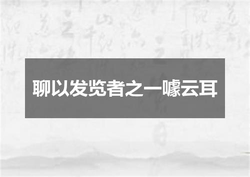 聊以发览者之一噱云耳