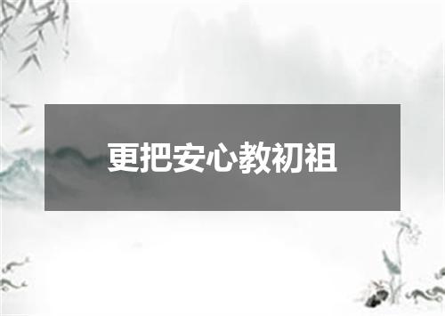 更把安心教初祖
