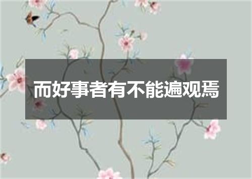 而好事者有不能遍观焉