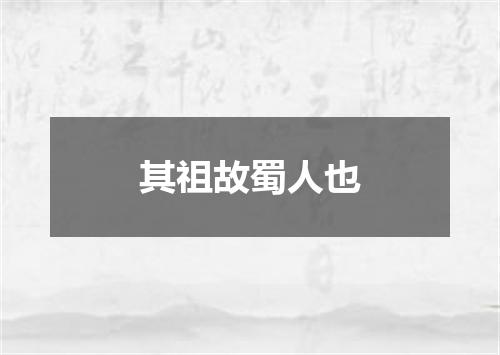 其祖故蜀人也