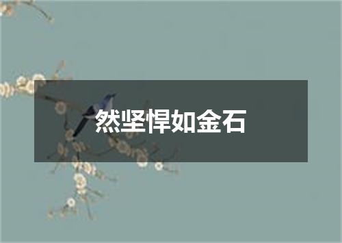 然坚悍如金石