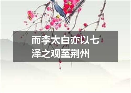 而李太白亦以七泽之观至荆州