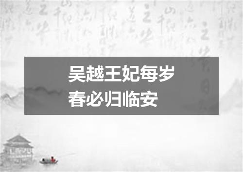 吴越王妃每岁春必归临安
