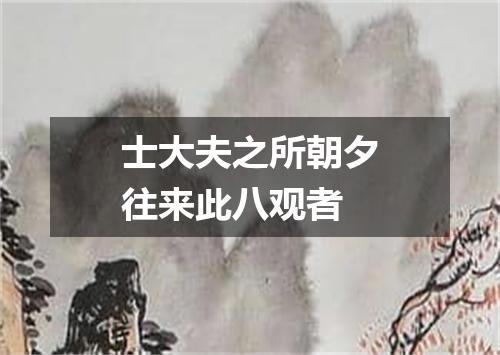 士大夫之所朝夕往来此八观者
