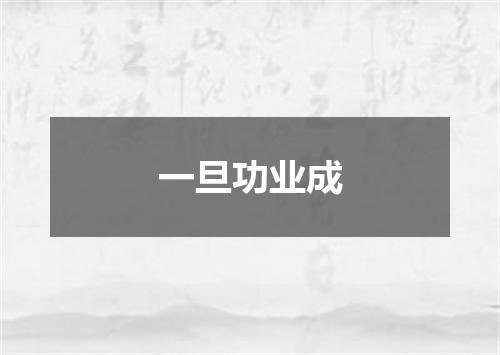 一旦功业成