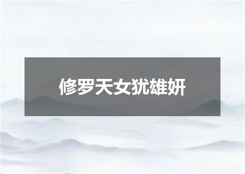 修罗天女犹雄妍