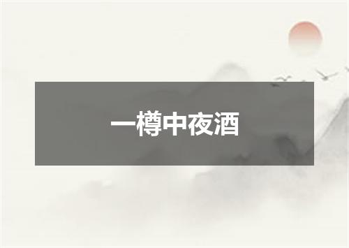 一樽中夜酒