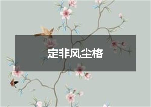 定非风尘格