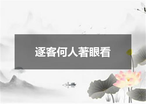 逐客何人著眼看