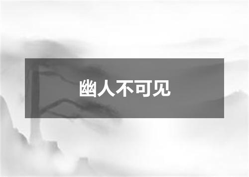 幽人不可见