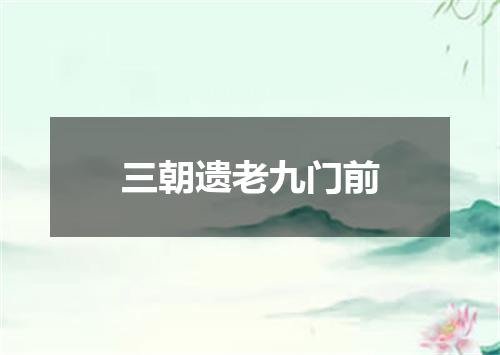 三朝遗老九门前