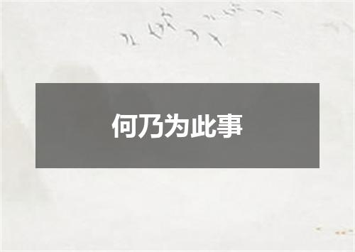 何乃为此事