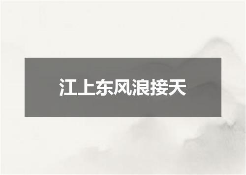 江上东风浪接天
