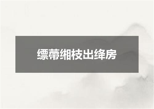 缥蔕缃枝出绛房