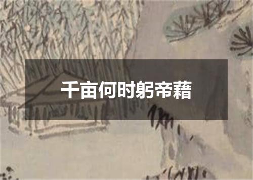 千亩何时躬帝藉