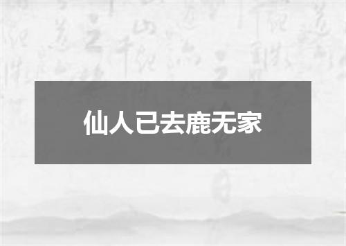 仙人已去鹿无家