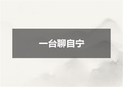 一台聊自宁