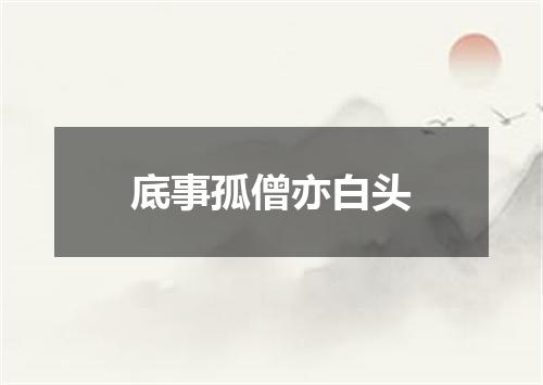 底事孤僧亦白头