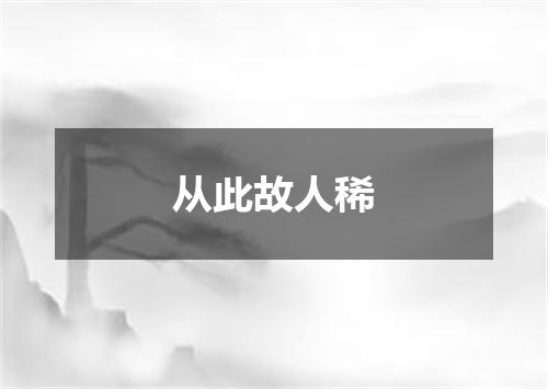 从此故人稀