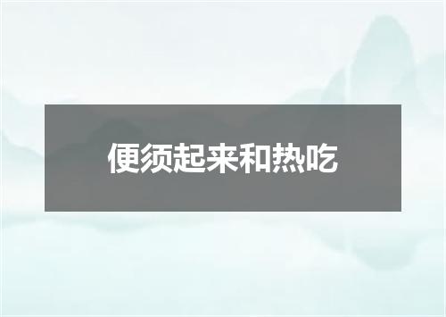 便须起来和热吃