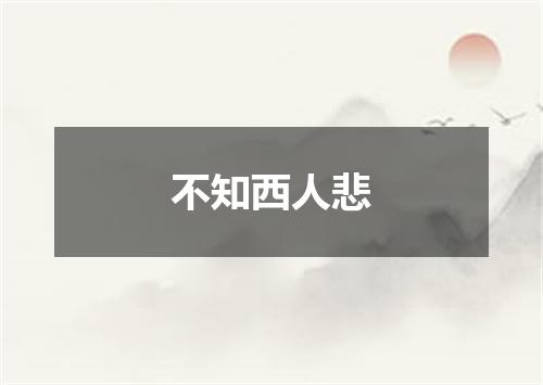 不知西人悲