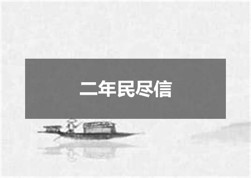 二年民尽信