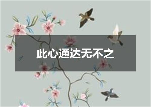 此心通达无不之