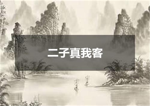 二子真我客