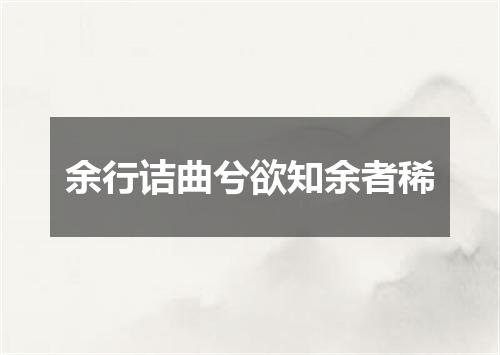 余行诘曲兮欲知余者稀