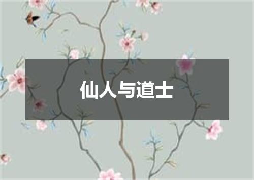 仙人与道士