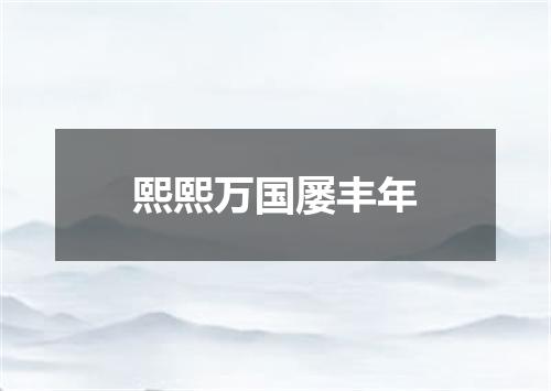 熙熙万国屡丰年
