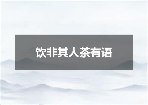 饮非其人茶有语