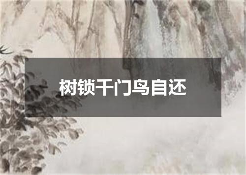 树锁千门鸟自还