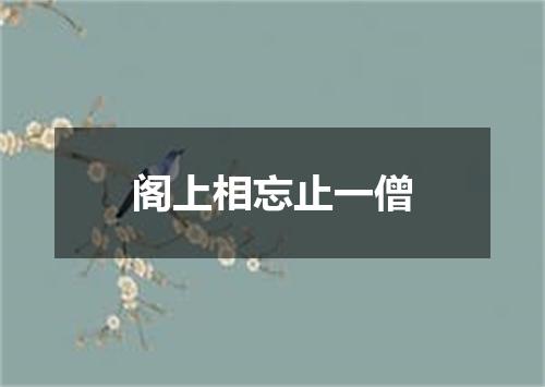 阁上相忘止一僧