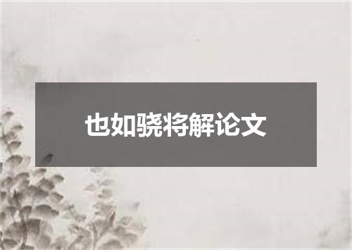 也如骁将解论文