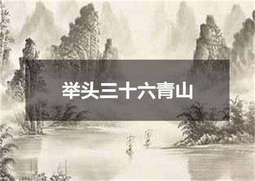举头三十六青山