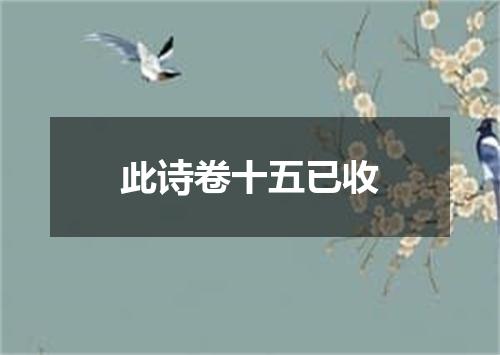 此诗卷十五已收
