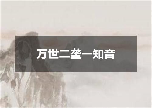 万世二垄一知音
