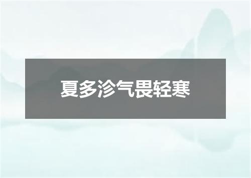 夏多沴气畏轻寒