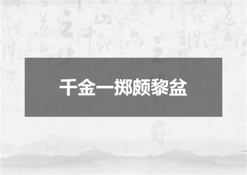 千金一掷颇黎盆