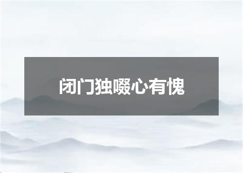 闭门独啜心有愧