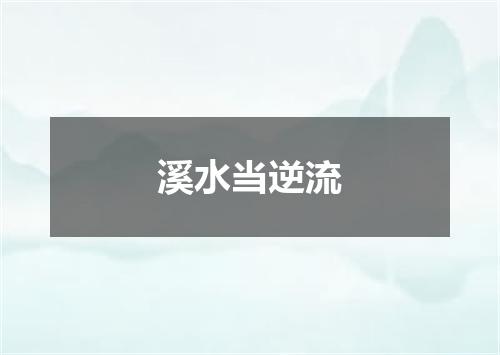 溪水当逆流