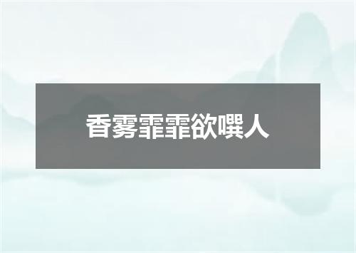 香雾霏霏欲噀人