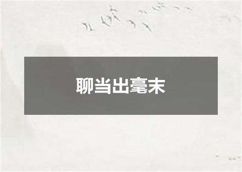 聊当出毫末