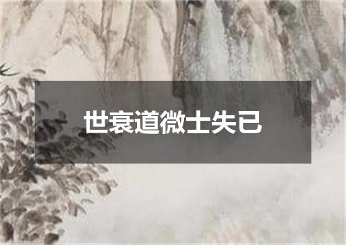 世衰道微士失已